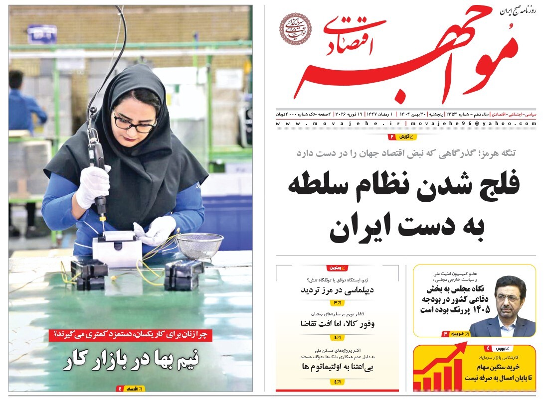 صفحه نخست روزنامه‌ های سی‌ام بهمن