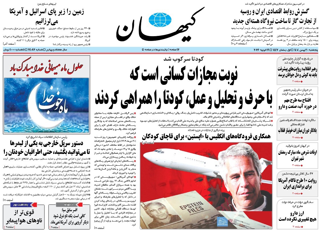 صفحه نخست روزنامه‌ های سی‌ام بهمن