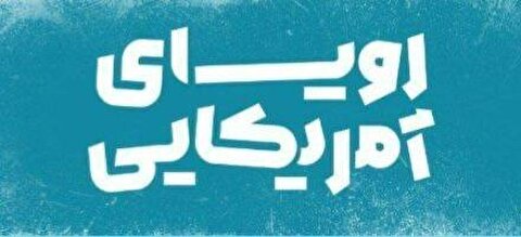 «رویای آمریکایی» به لبخند نقل مکان می‌کند