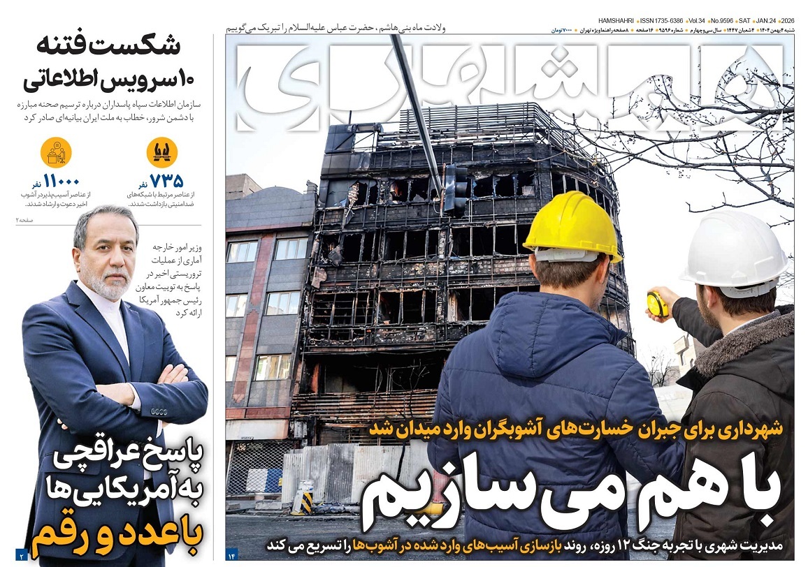 صفحه نخست روزنامه‌ های چهارم بهمن