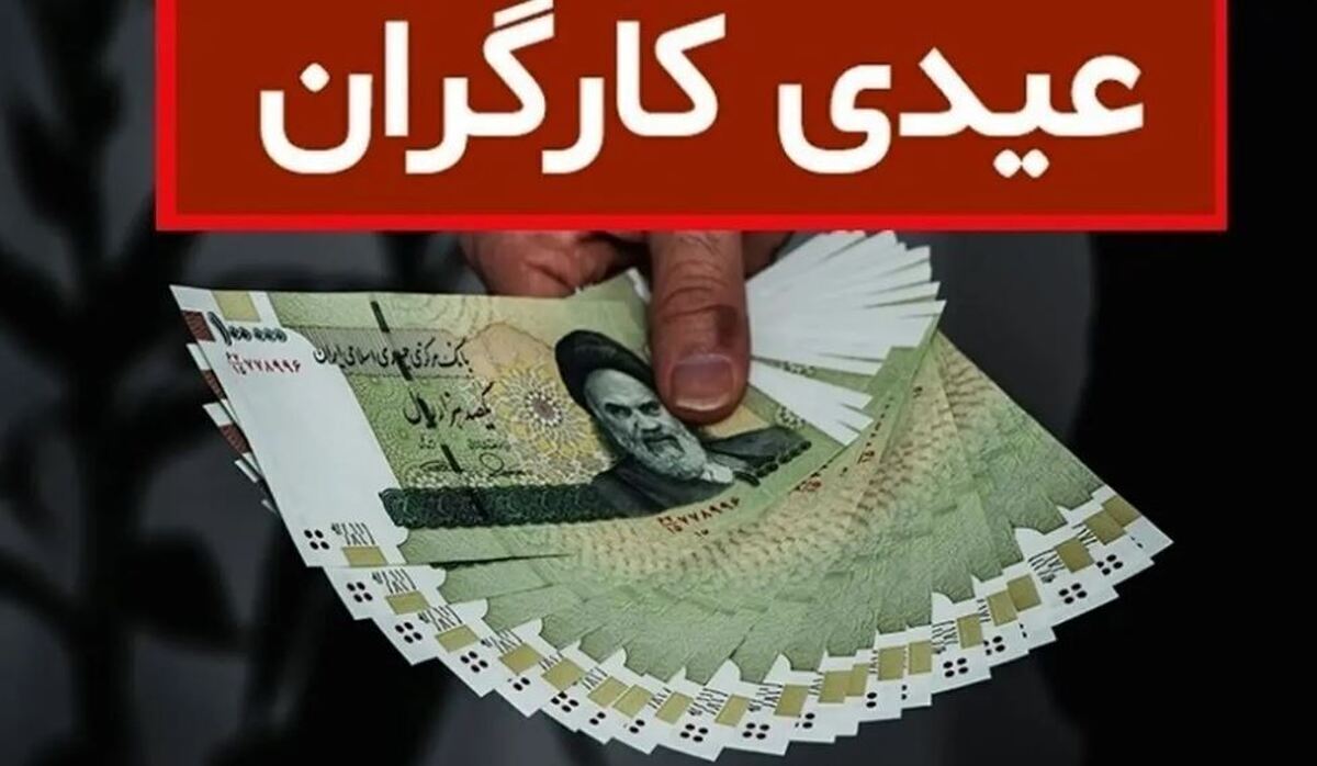 مبلغ نهایی عیدی کارگران و بازنشستگان اعلام شد مبلغ نهایی عیدی کارگران و بازنشستگان اعلام شد