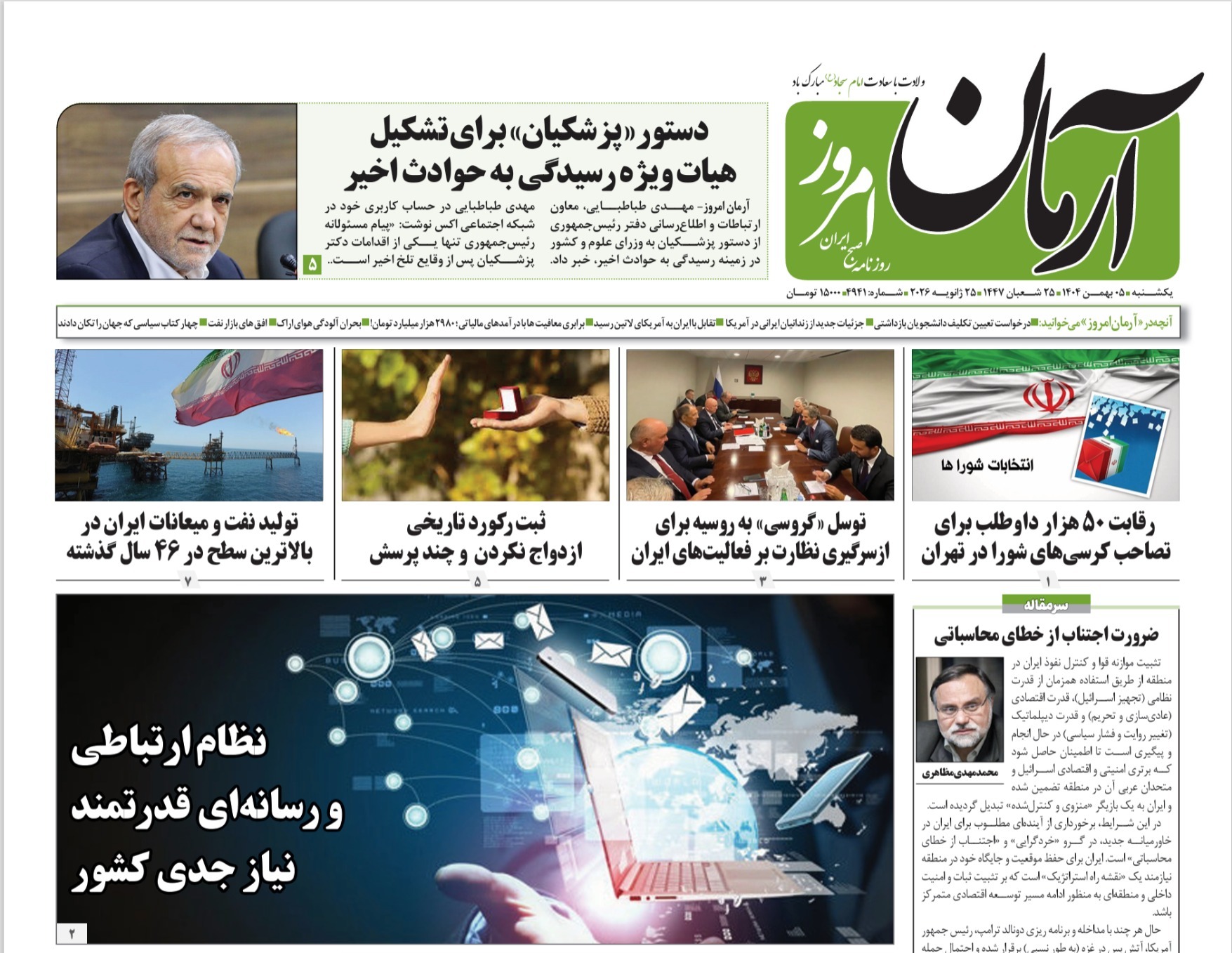 صفحه نخست روزنامه‌ های پنجم بهمن