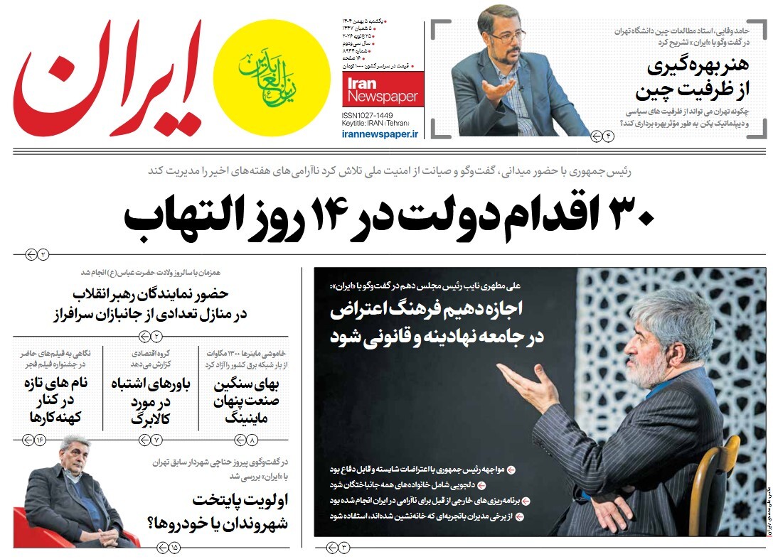 صفحه نخست روزنامه‌ های پنجم بهمن