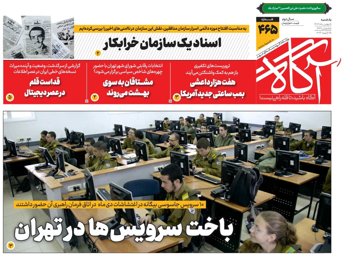 صفحه نخست روزنامه‌ های پنجم بهمن