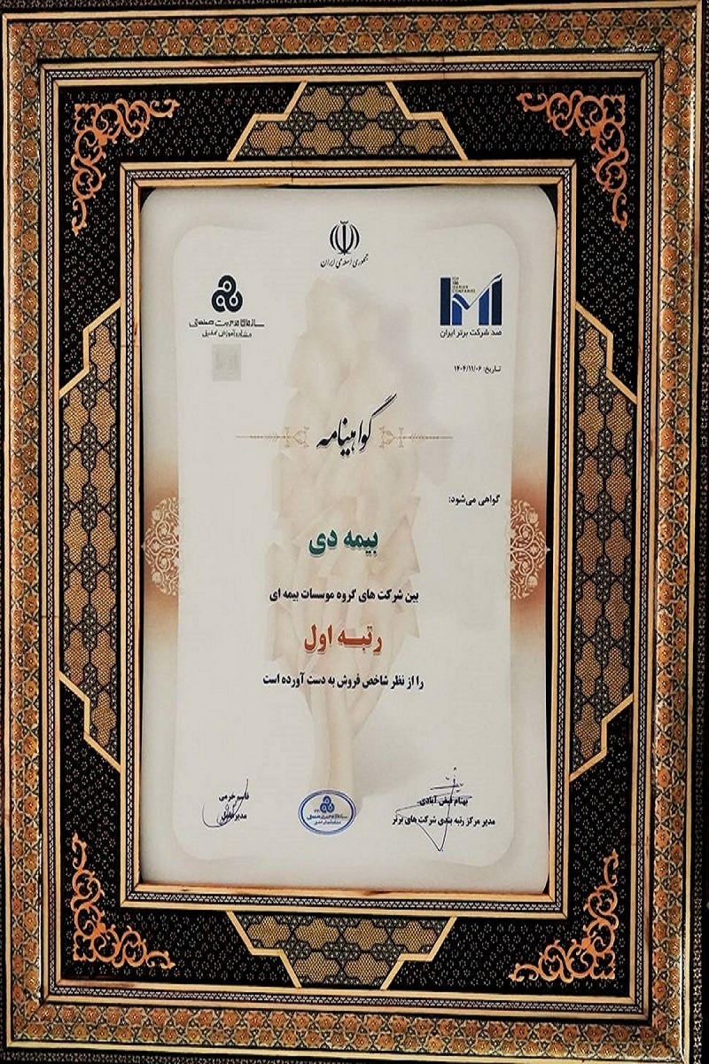 بیمه دی رتبه اول مؤسسات بیمهای کشور شد بیمه دی رتبه اول مؤسسات بیمهای کشور شد