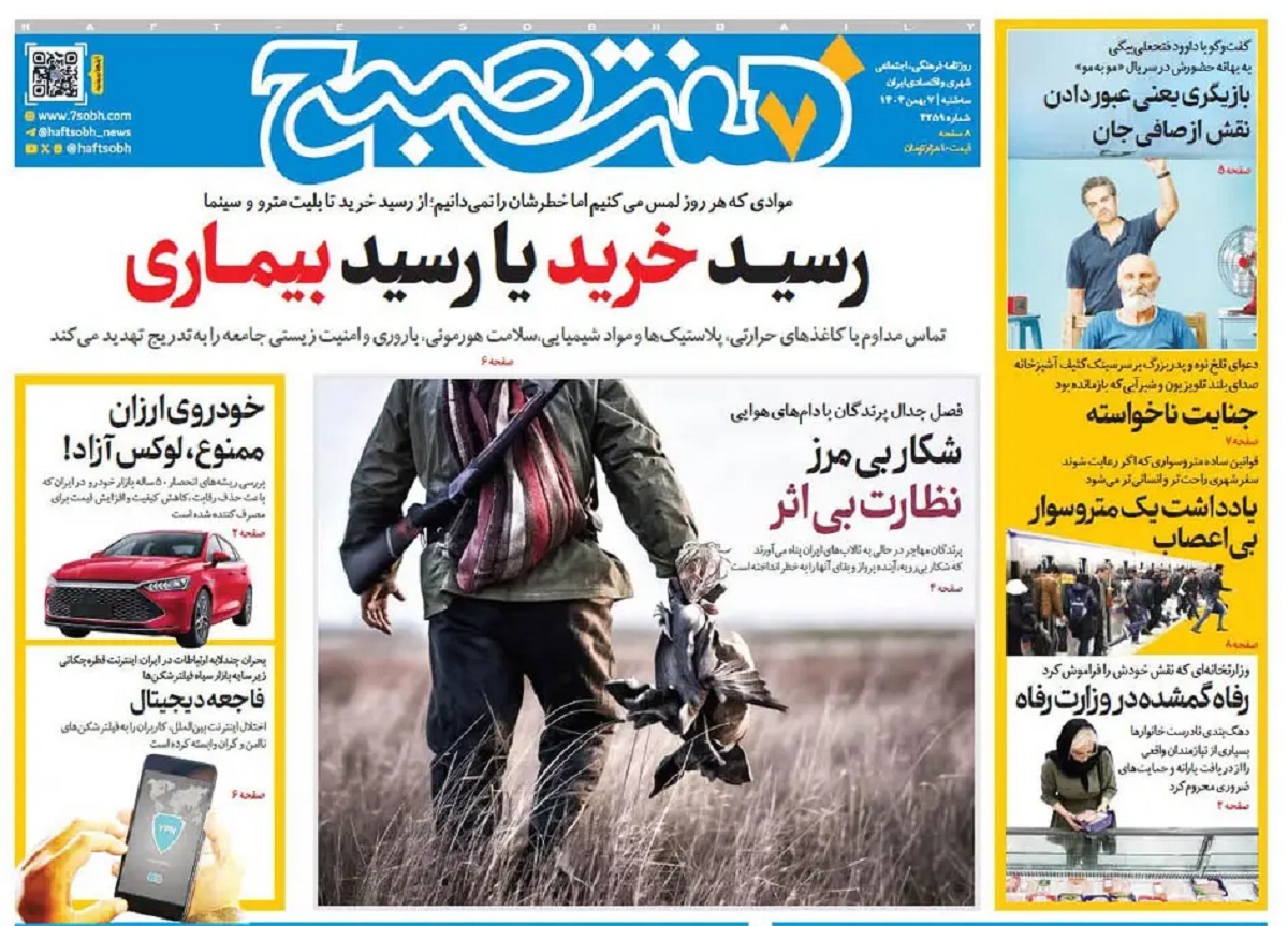 صفحه نخست روزنامه‌ های هفتم بهمن