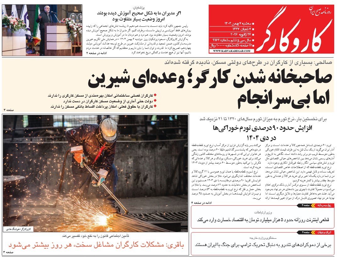 صفحه نخست روزنامه‌ های هفتم بهمن