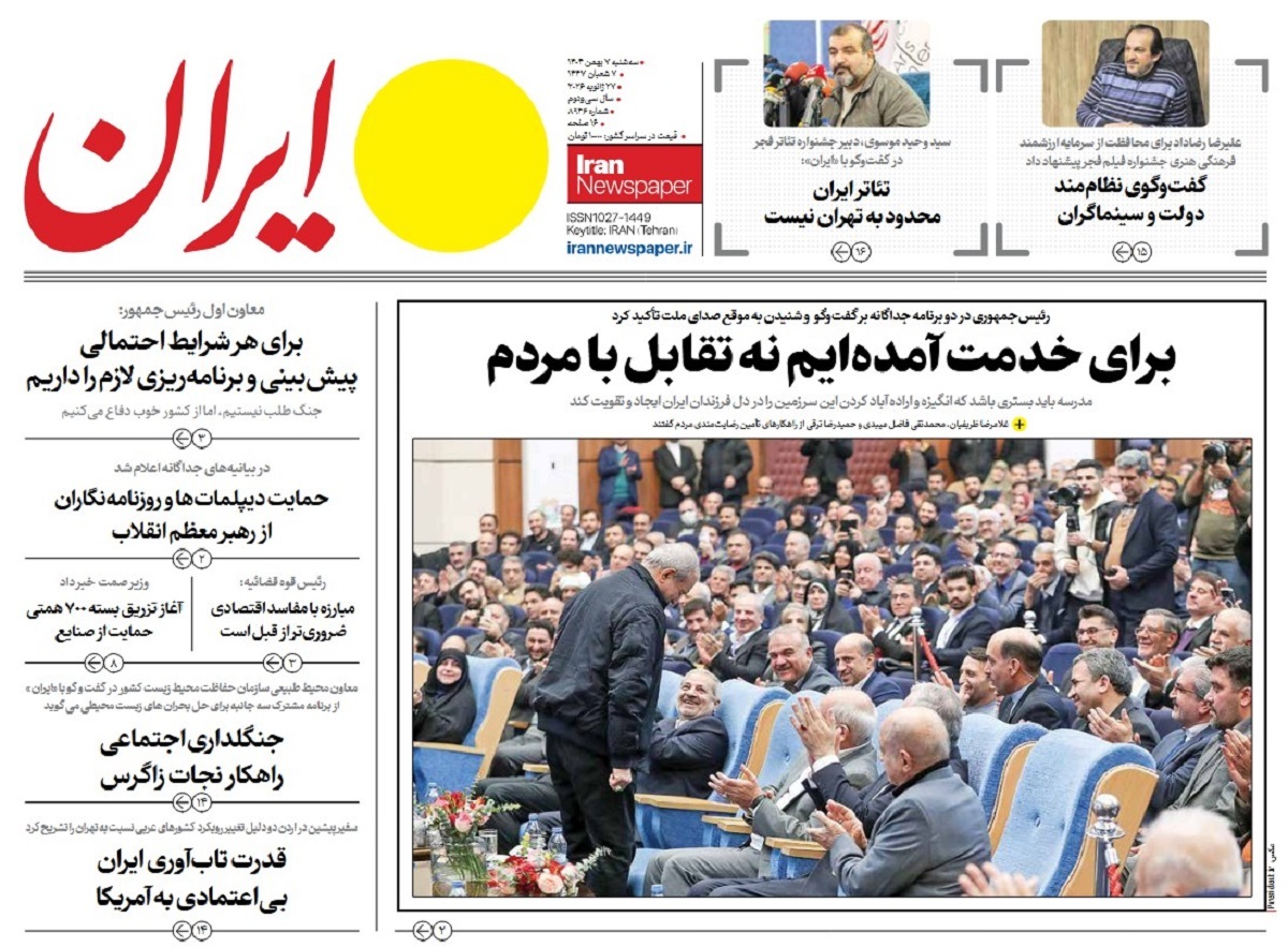 صفحه نخست روزنامه‌ های هفتم بهمن