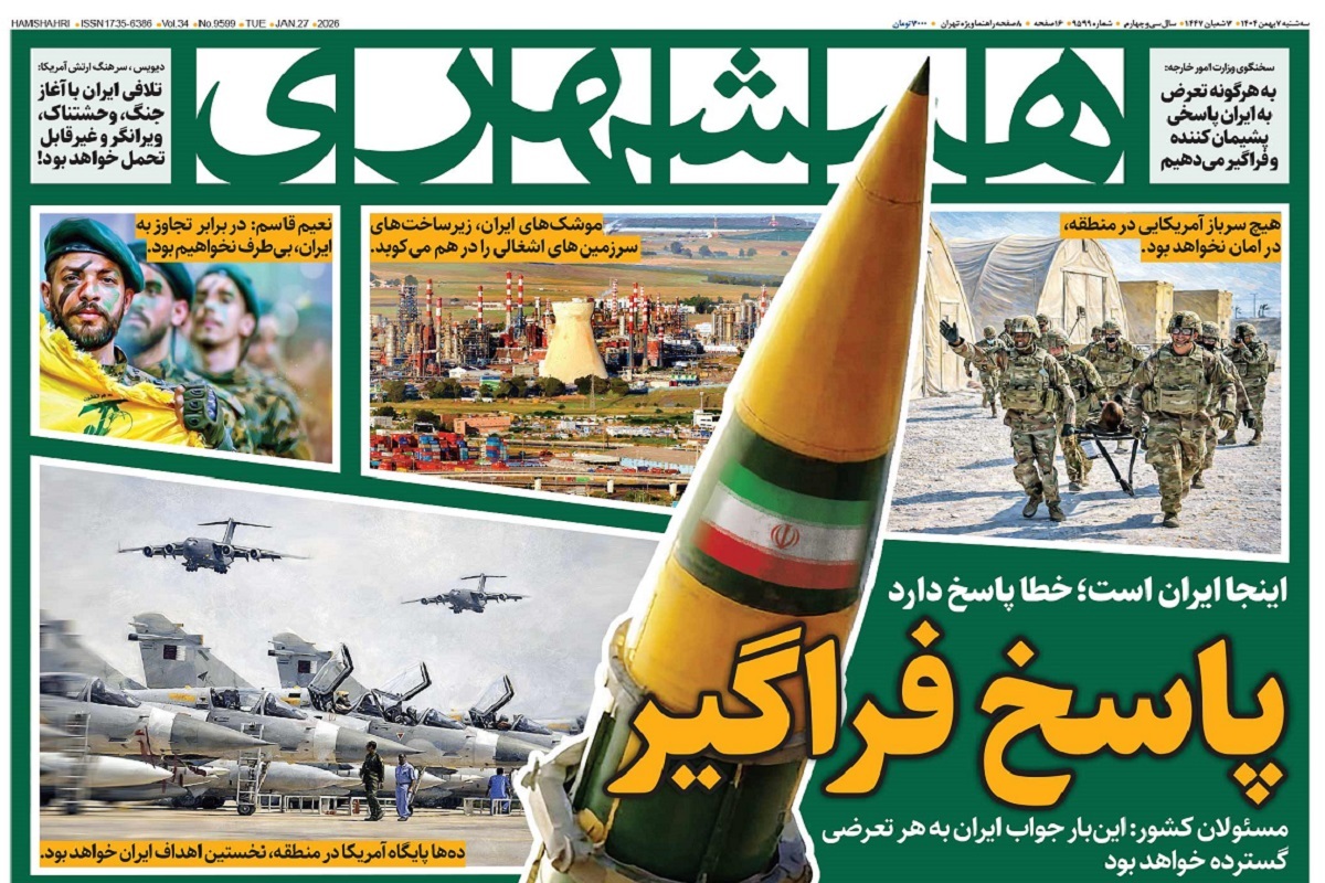 صفحه نخست روزنامه‌ های هفتم بهمن