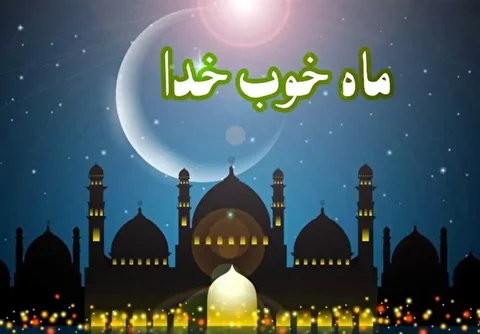 دعای روز دوم ماه رمضان + معنی و تفسیر