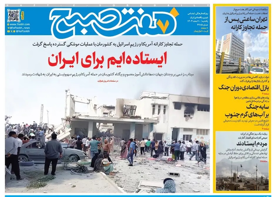 صفحه نخست روزنامه‌ های دهم اسفند