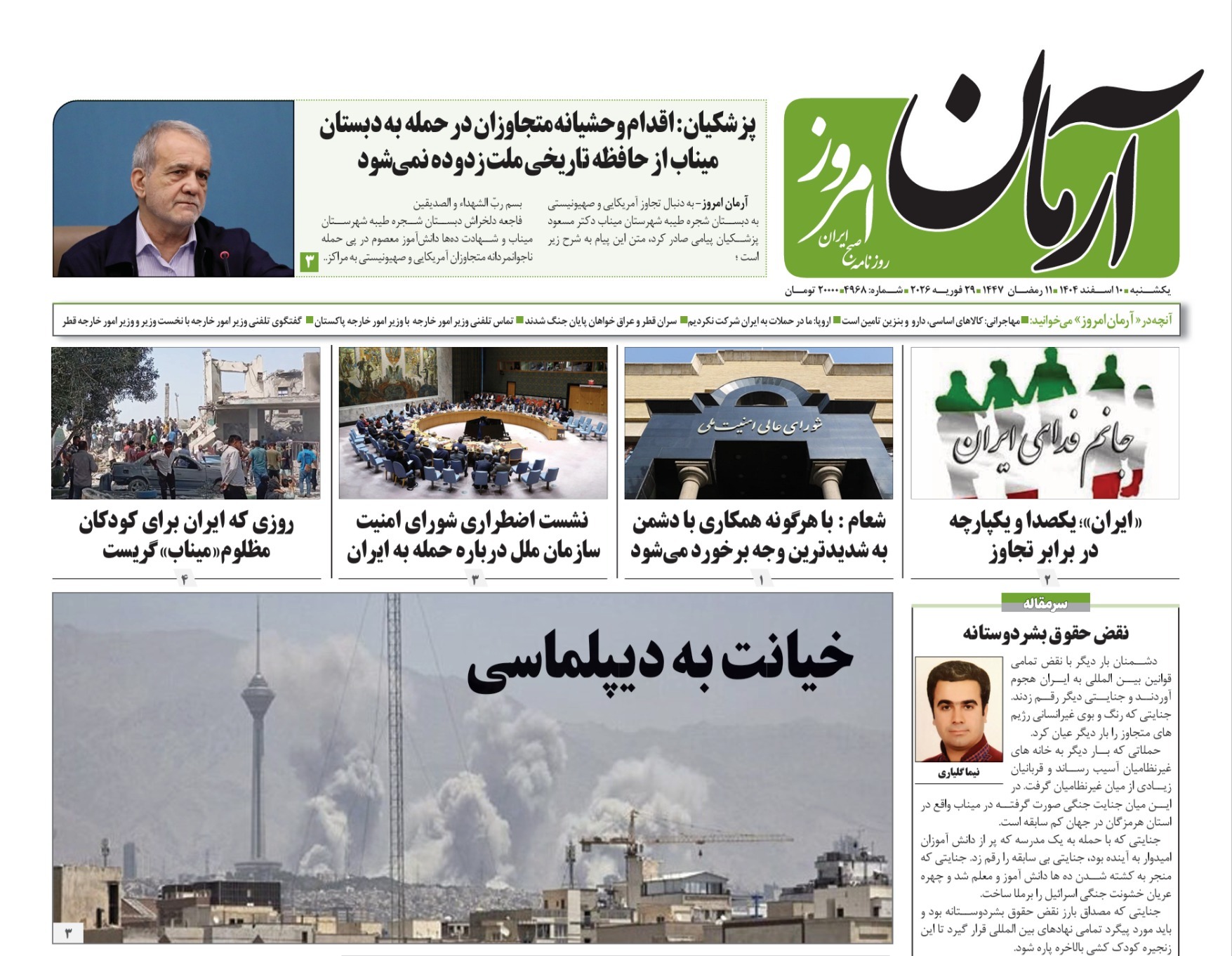 صفحه نخست روزنامه‌ های دهم اسفند