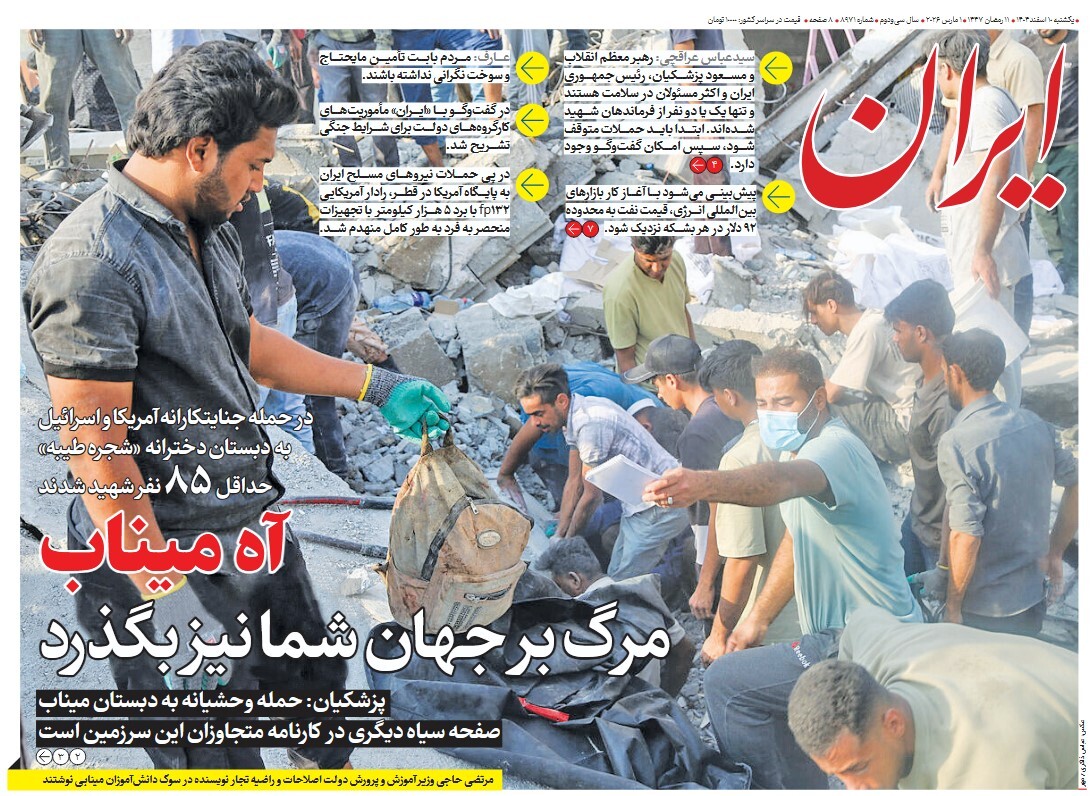 صفحه نخست روزنامه‌ های دهم اسفند