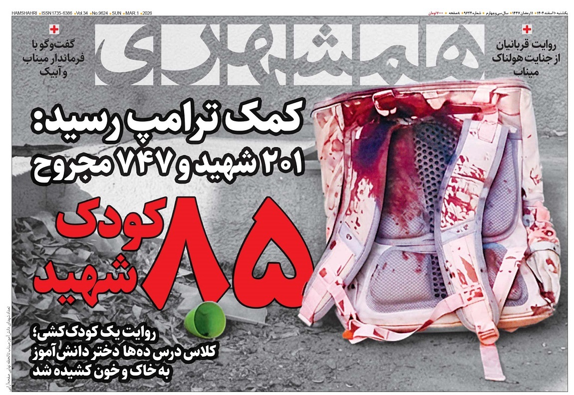 صفحه نخست روزنامه‌ های دهم اسفند