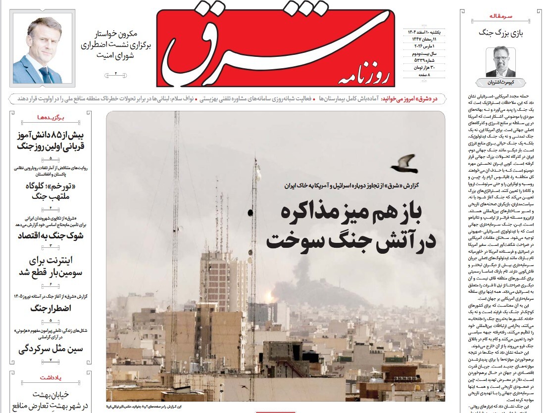 صفحه نخست روزنامه‌ های دهم اسفند