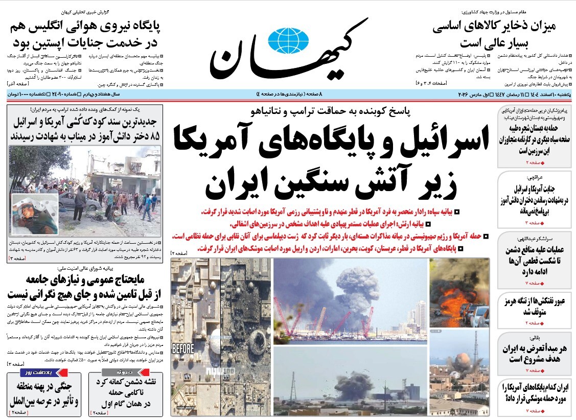 صفحه نخست روزنامه‌ های دهم اسفند