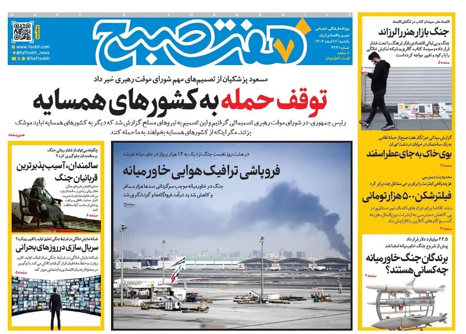 صفحه نخست روزنامه‌ های هفدهم اسفند