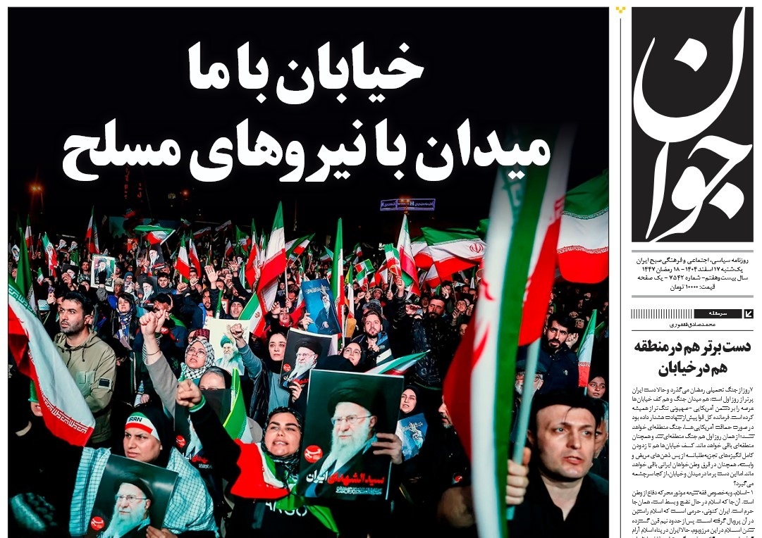 صفحه نخست روزنامه‌ های هفدهم اسفند