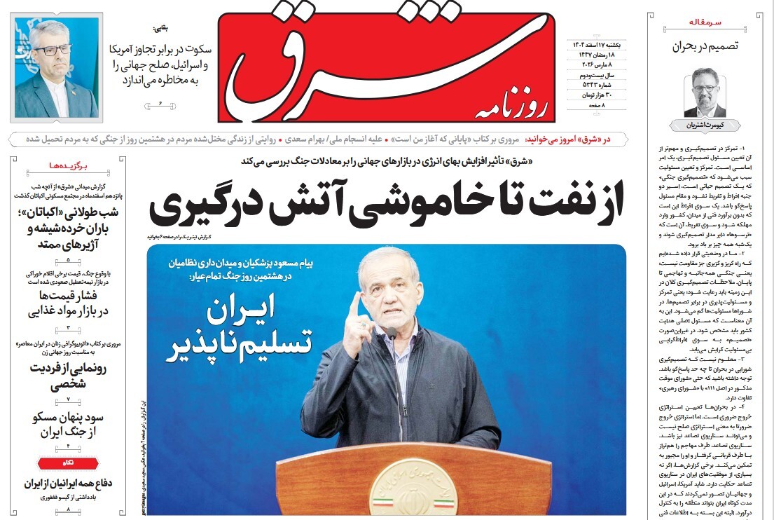 صفحه نخست روزنامه‌ های هفدهم اسفند