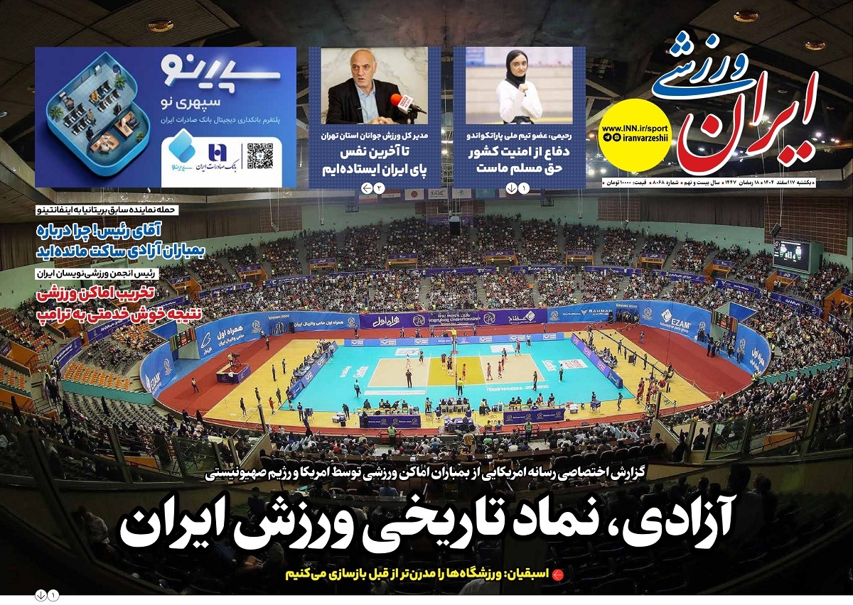 صفحه نخست روزنامه‌ های هفدهم اسفند