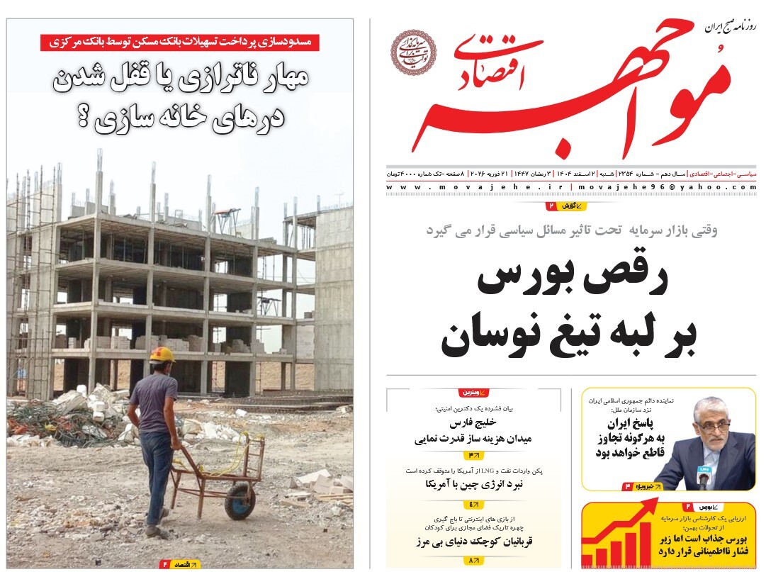 صفحه نخست روزنامه‌ های دوم اسفند