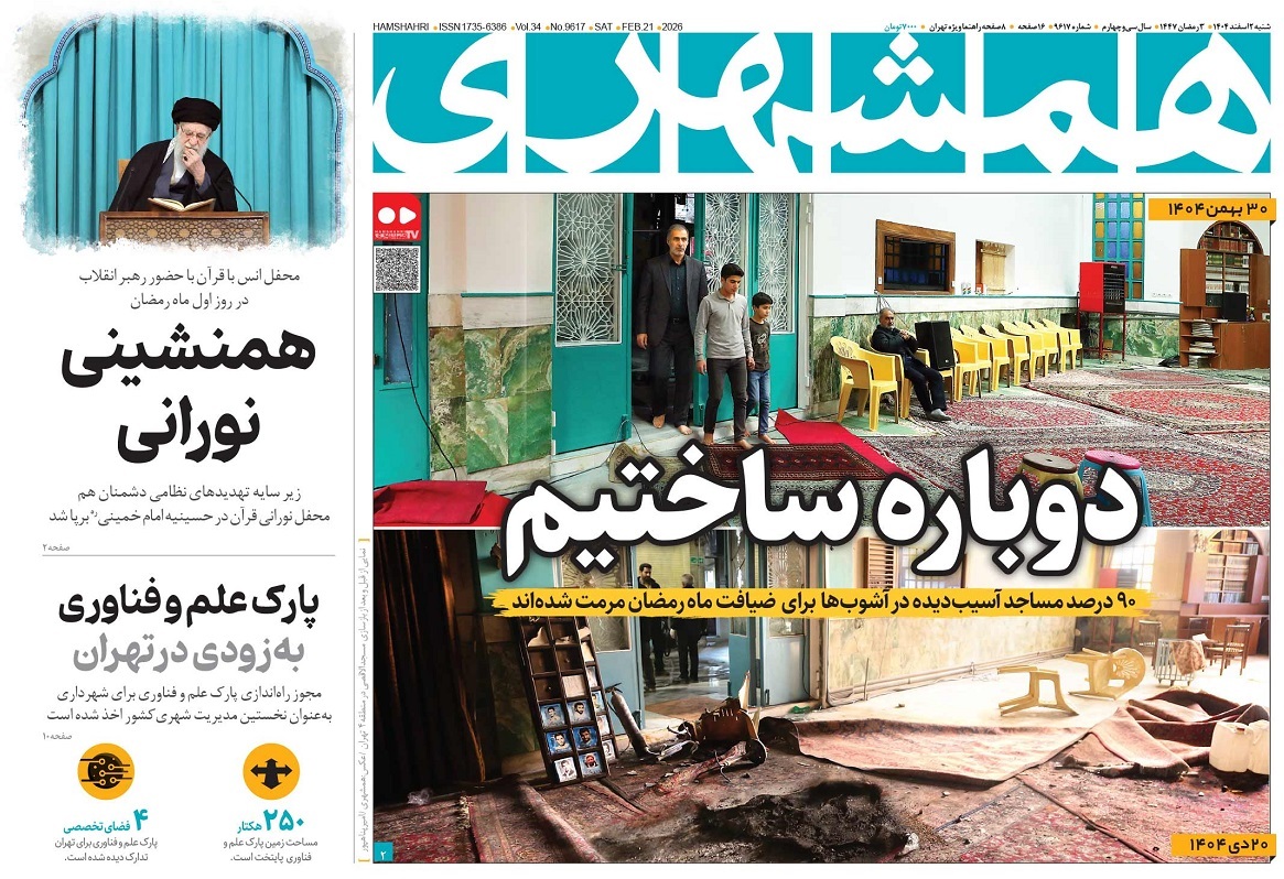 صفحه نخست روزنامه‌ های دوم اسفند