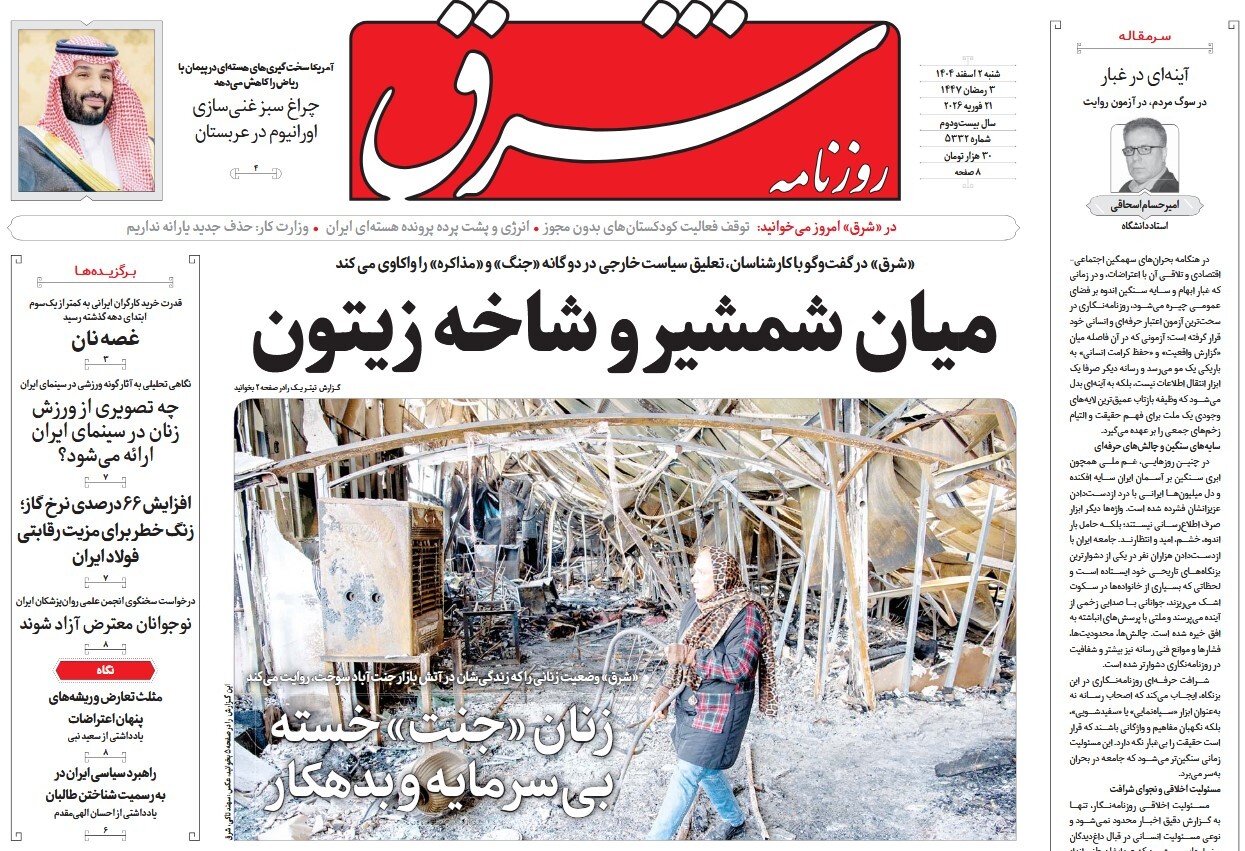 صفحه نخست روزنامه‌ های دوم اسفند