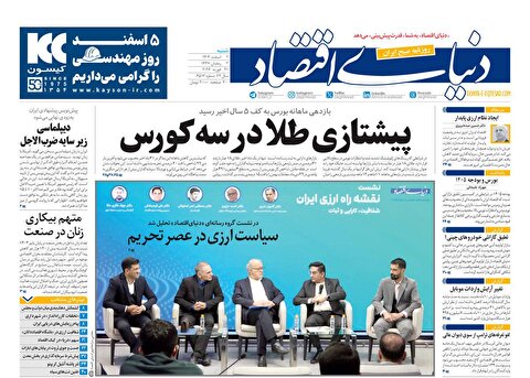 صفحه نخست روزنامه‌ های دوم اسفند