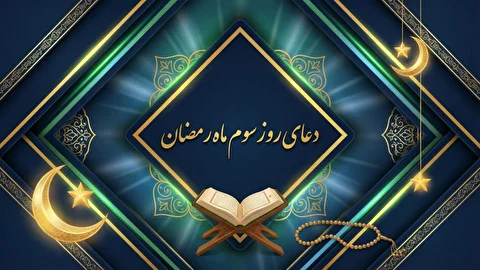 دعای روز سوم ماه رمضان + معنی و تفسیر
