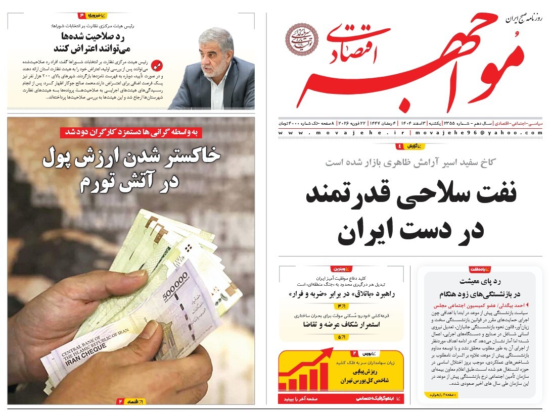 صفحه نخست روزنامه‌ های سوم اسفند