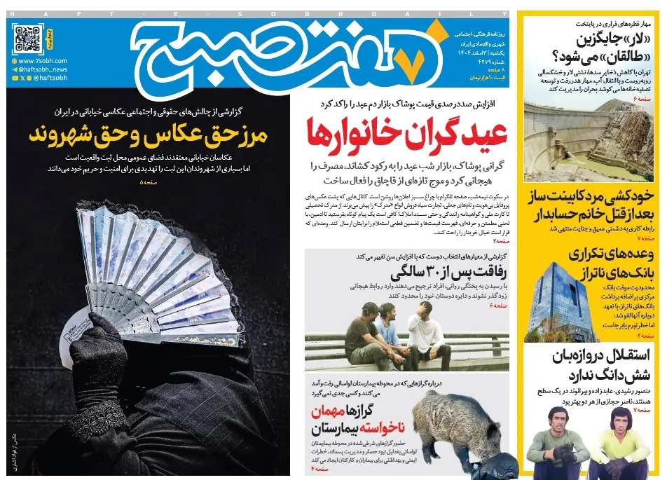 صفحه نخست روزنامه‌ های سوم اسفند
