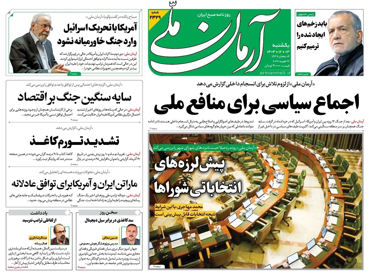 صفحه نخست روزنامه‌ های سوم اسفند