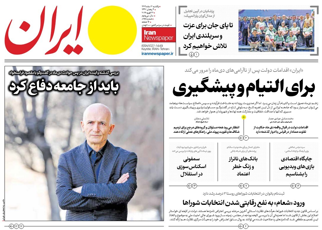 صفحه نخست روزنامه‌ های سوم اسفند