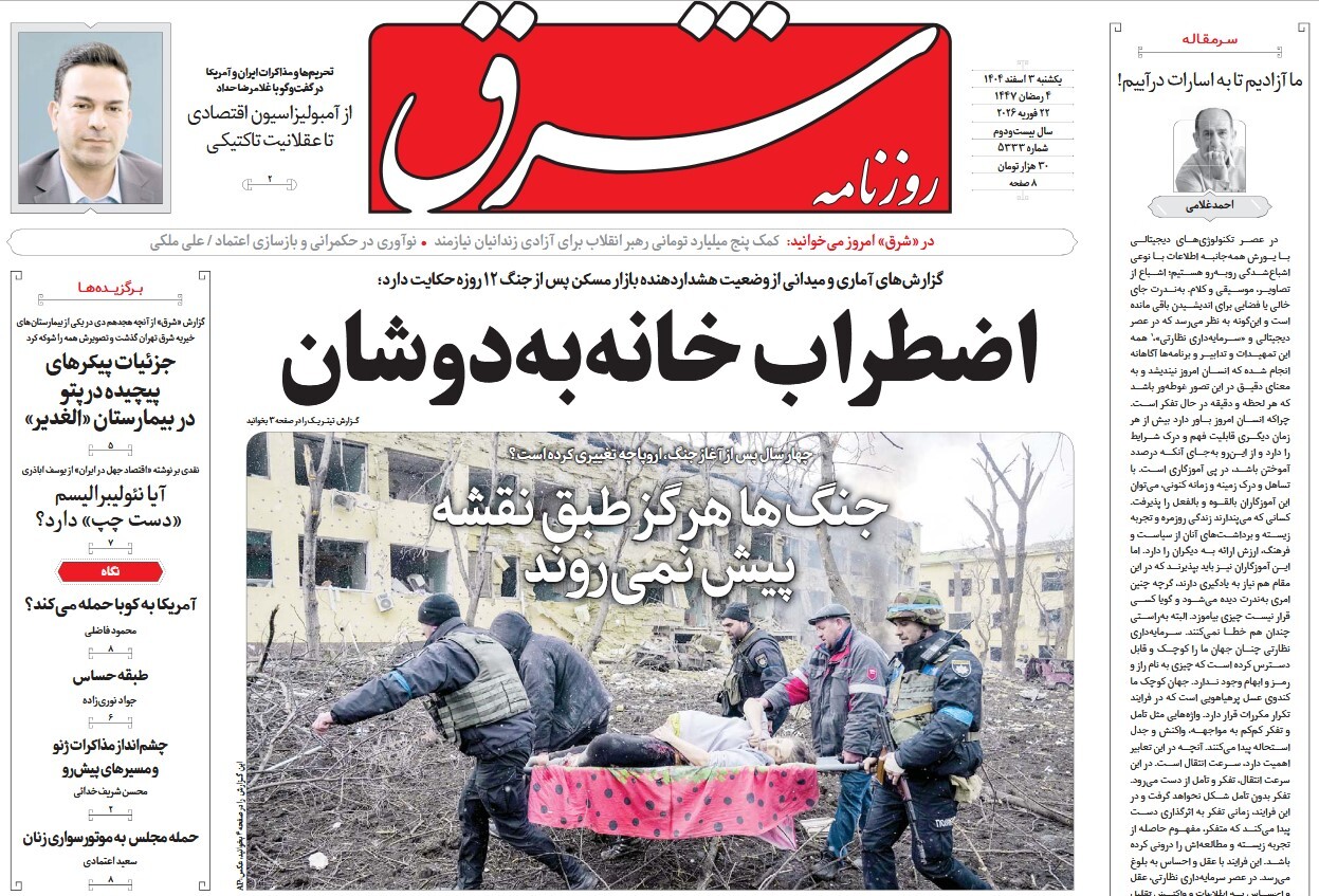 صفحه نخست روزنامه‌ های سوم اسفند