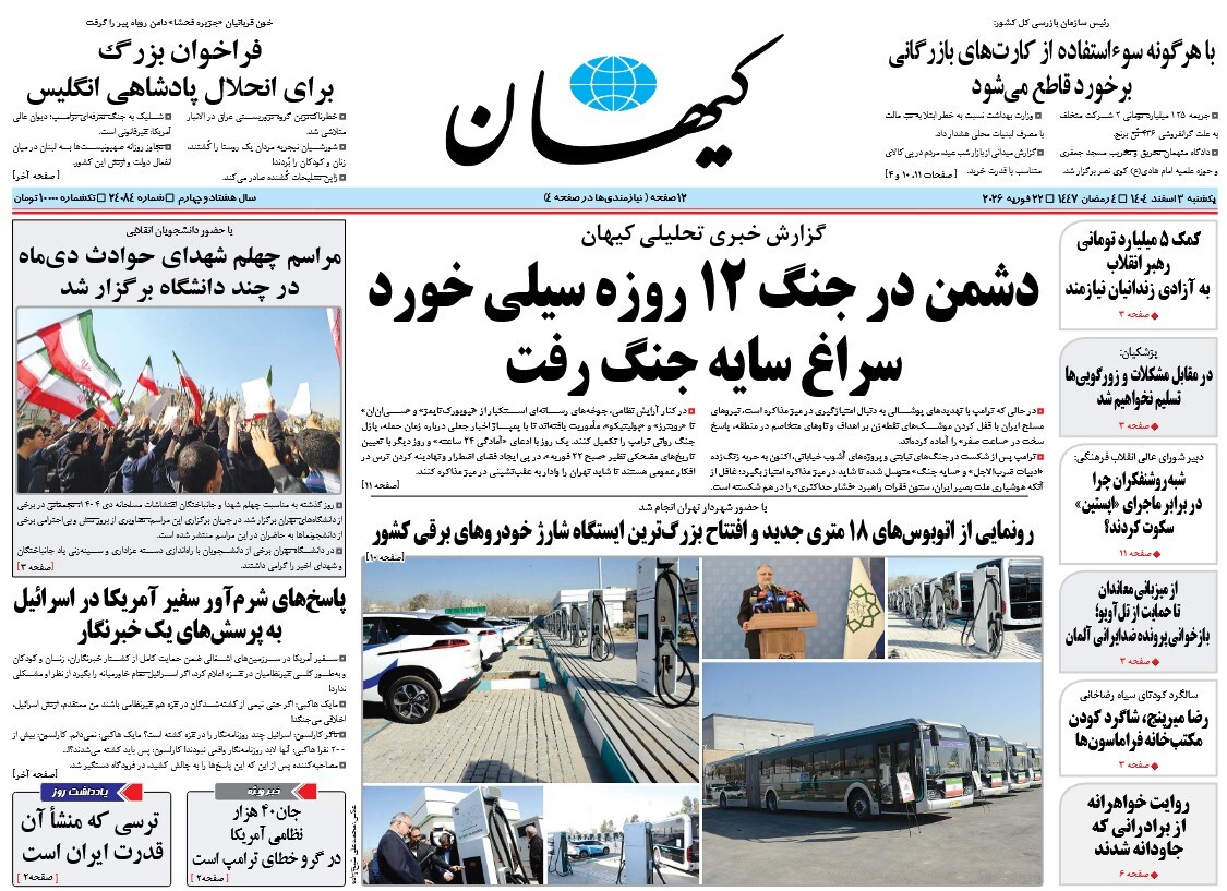 صفحه نخست روزنامه‌ های سوم اسفند