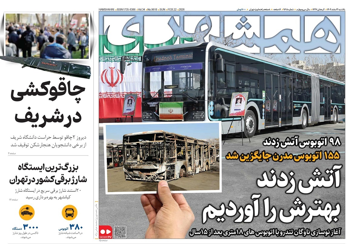 صفحه نخست روزنامه‌ های سوم اسفند