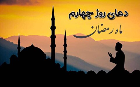 دعای روز چهارم ماه رمضان + معنی و تفسیر