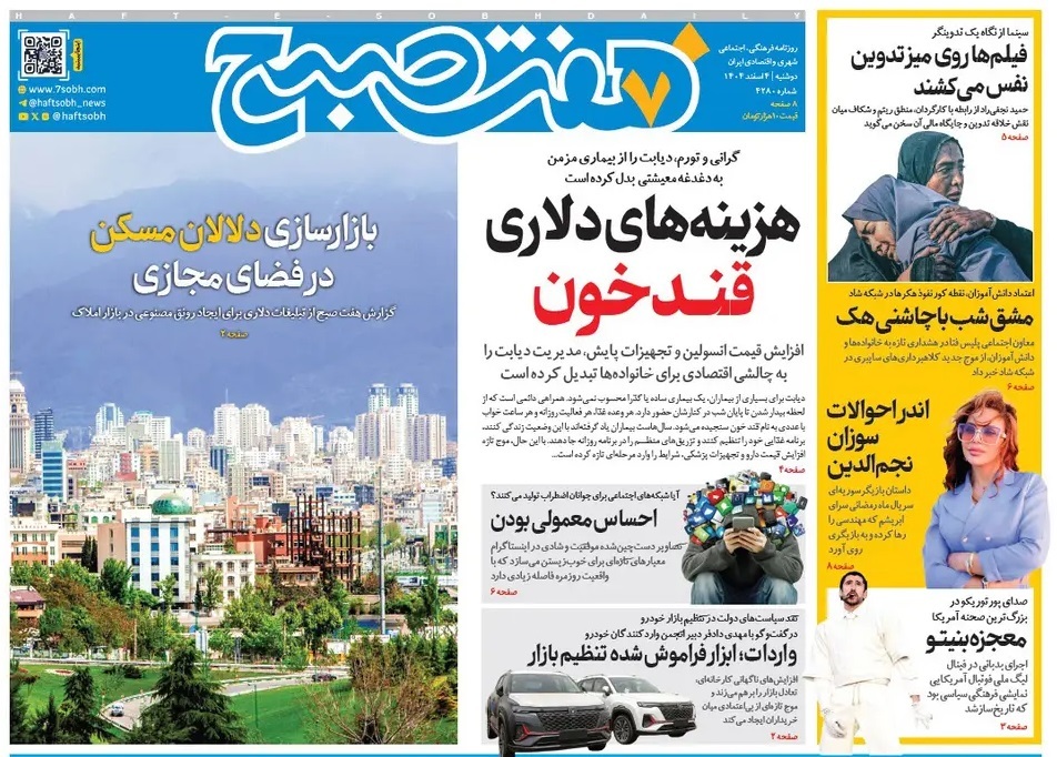 صفحه نخست روزنامه‌ های چهارم اسفند