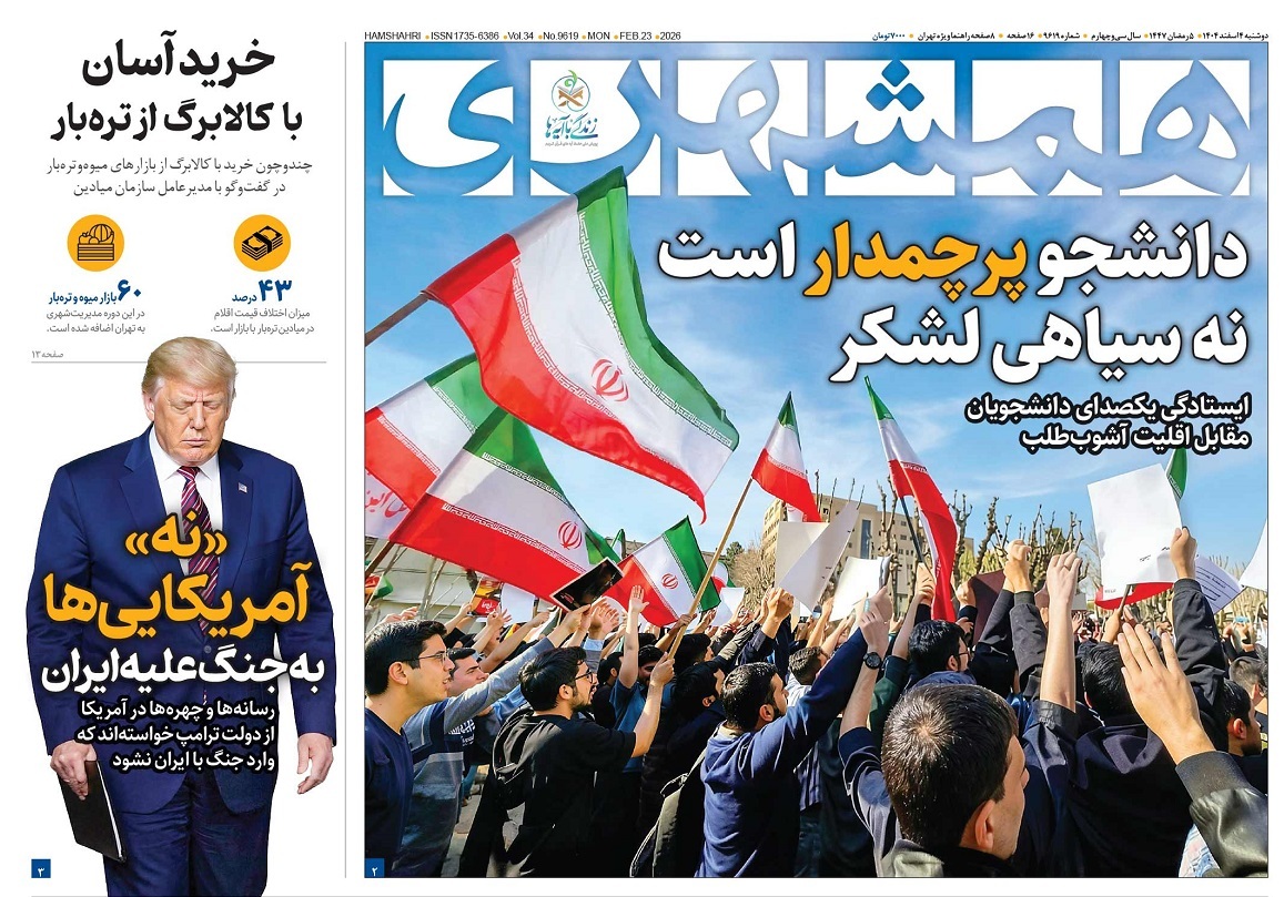 صفحه نخست روزنامه‌ های چهارم اسفند