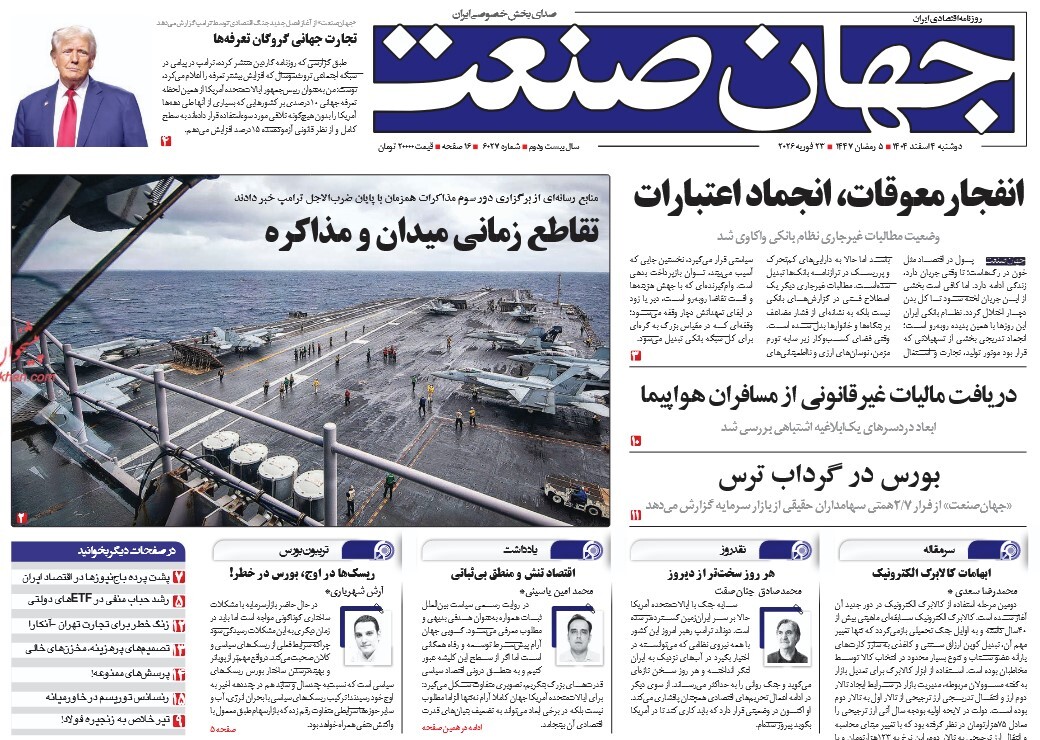 صفحه نخست روزنامه‌ های چهارم اسفند