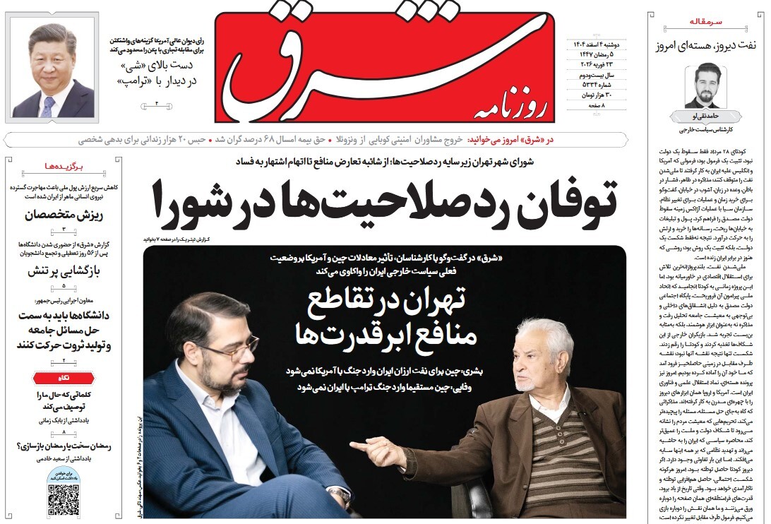 صفحه نخست روزنامه‌ های چهارم اسفند