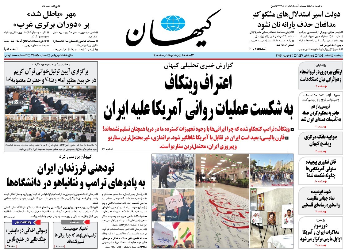 صفحه نخست روزنامه‌ های چهارم اسفند