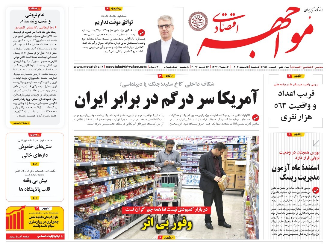 صفحه نخست روزنامه‌ های پنجم اسفند