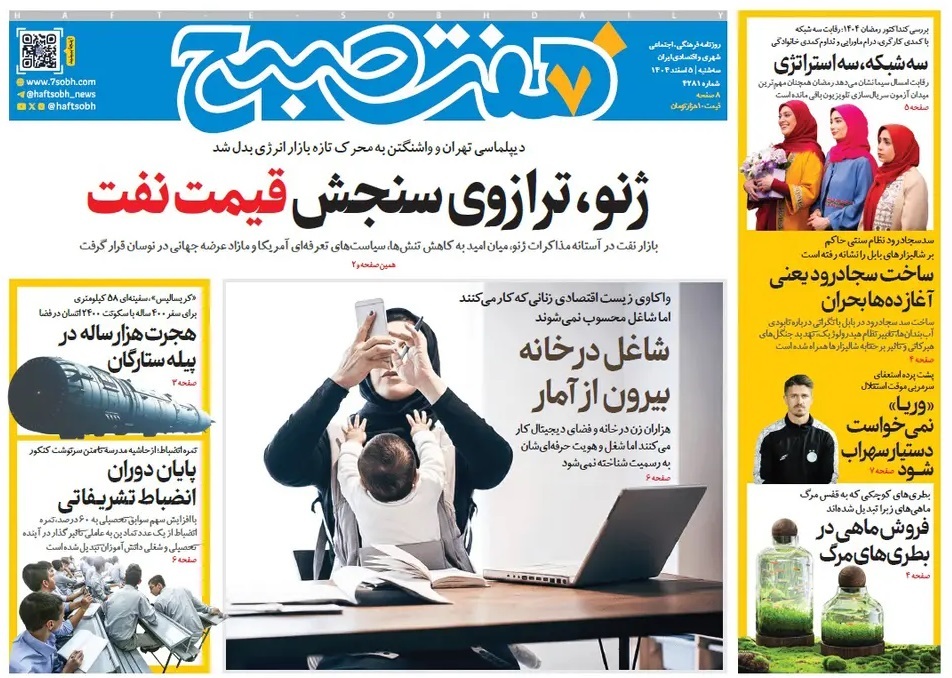 صفحه نخست روزنامه‌ های پنجم اسفند