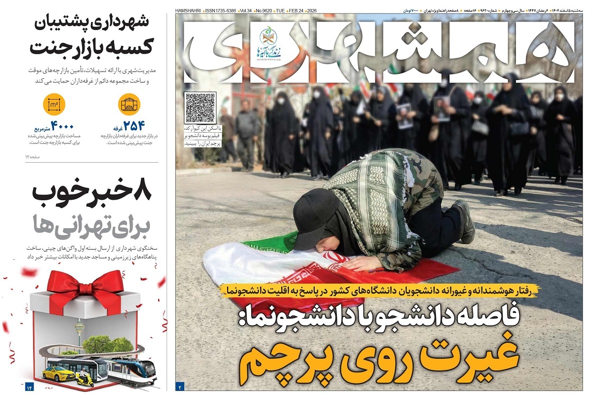 صفحه نخست روزنامه‌ های پنجم اسفند