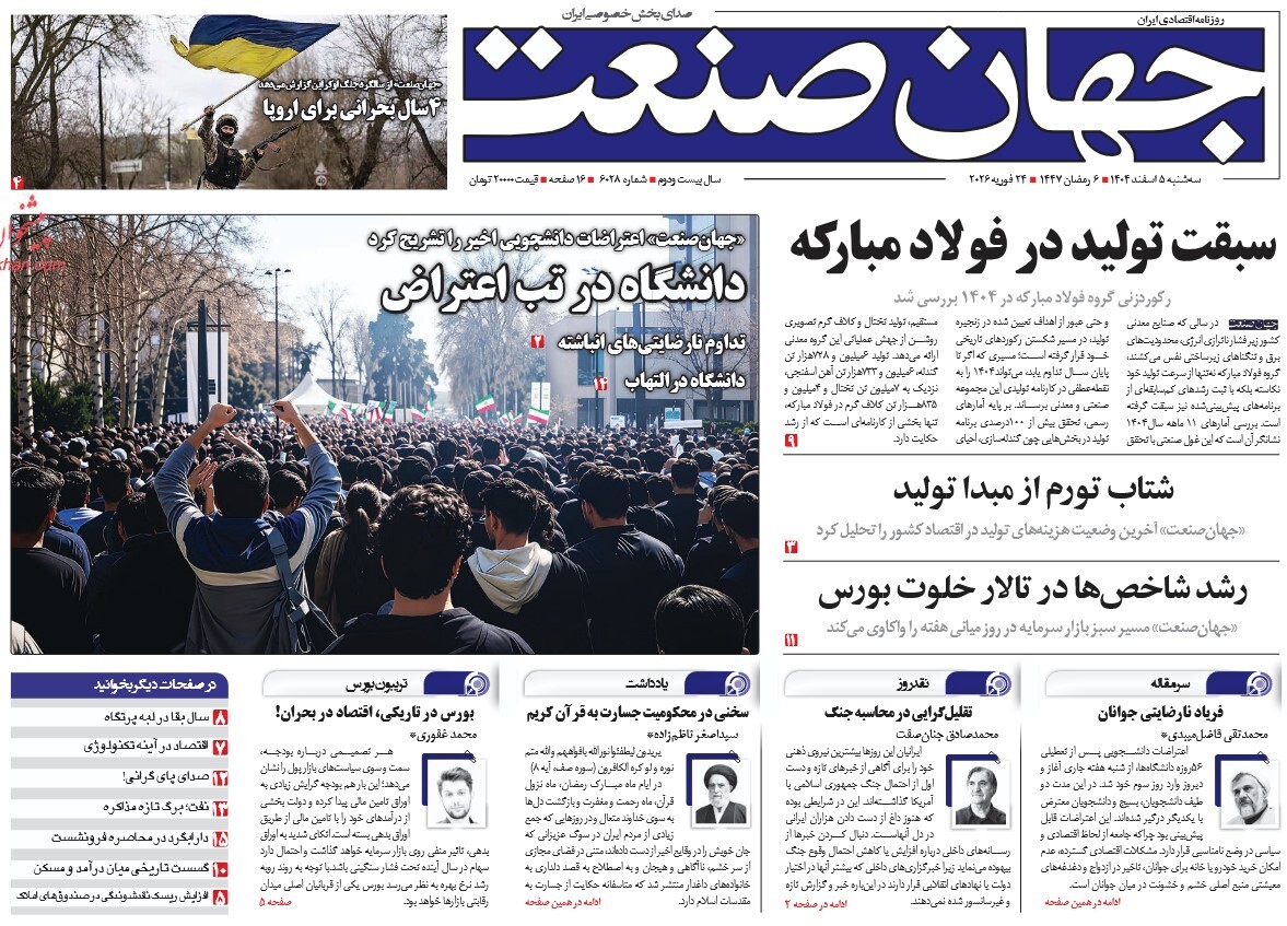 صفحه نخست روزنامه‌ های پنجم اسفند