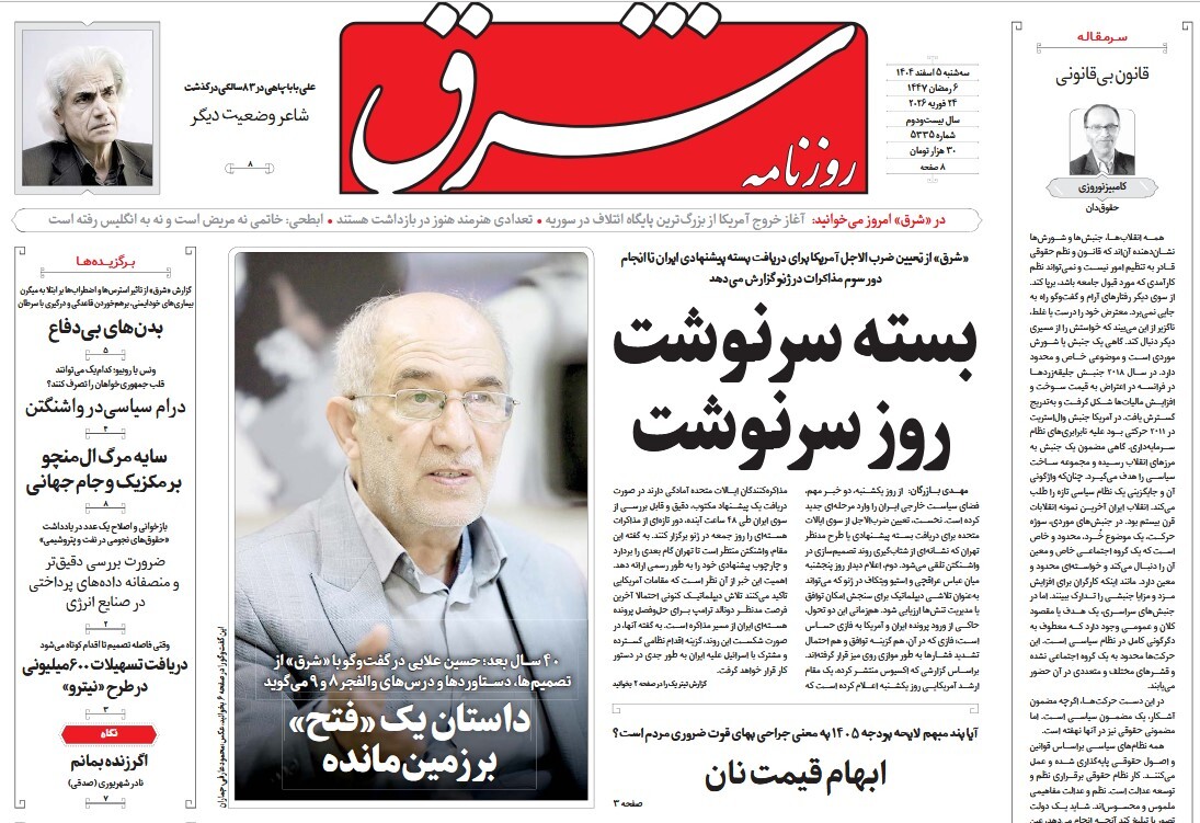 صفحه نخست روزنامه‌ های پنجم اسفند