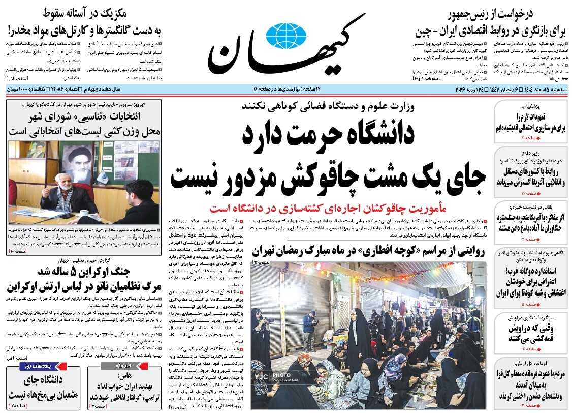 صفحه نخست روزنامه‌ های پنجم اسفند
