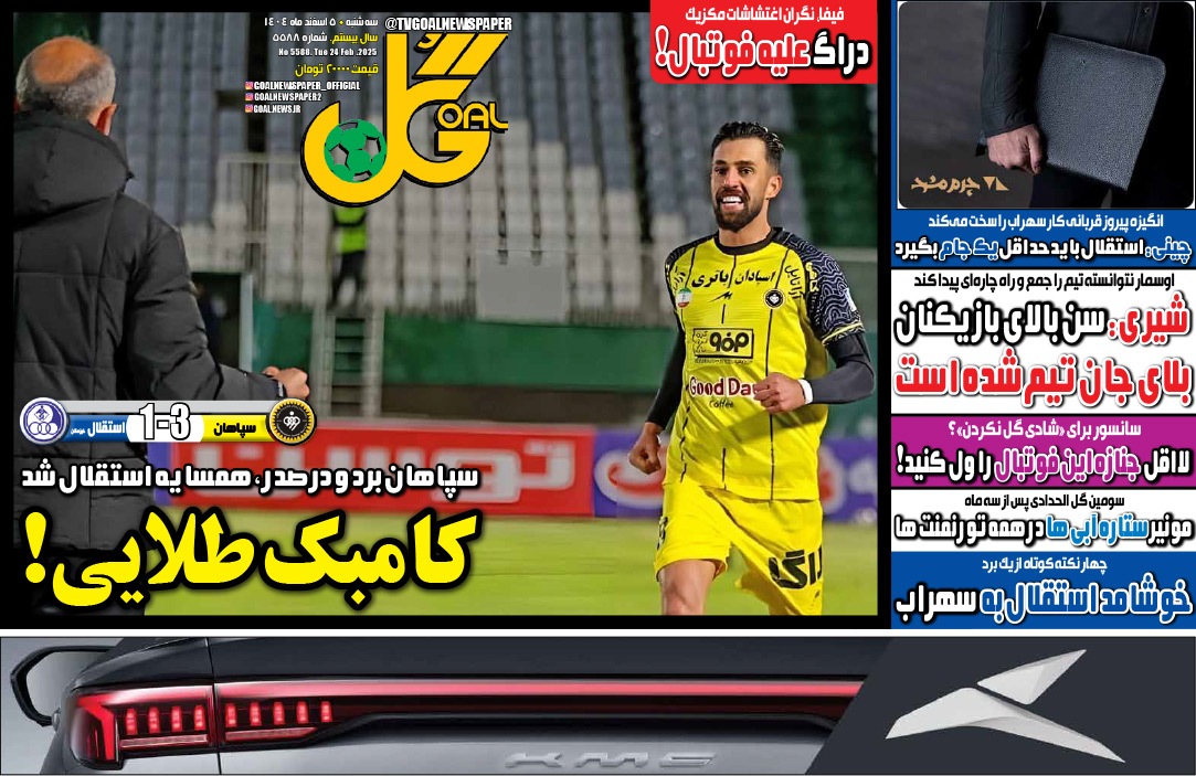 صفحه نخست روزنامه‌ های پنجم اسفند