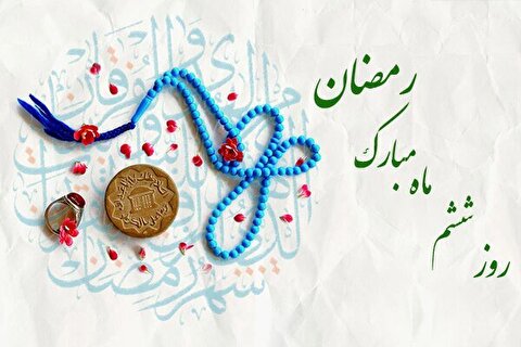 دعای روز ششم ماه مبارک رمضان (۵ اسفند ۱۴۰۴) + معنی وتفسیر